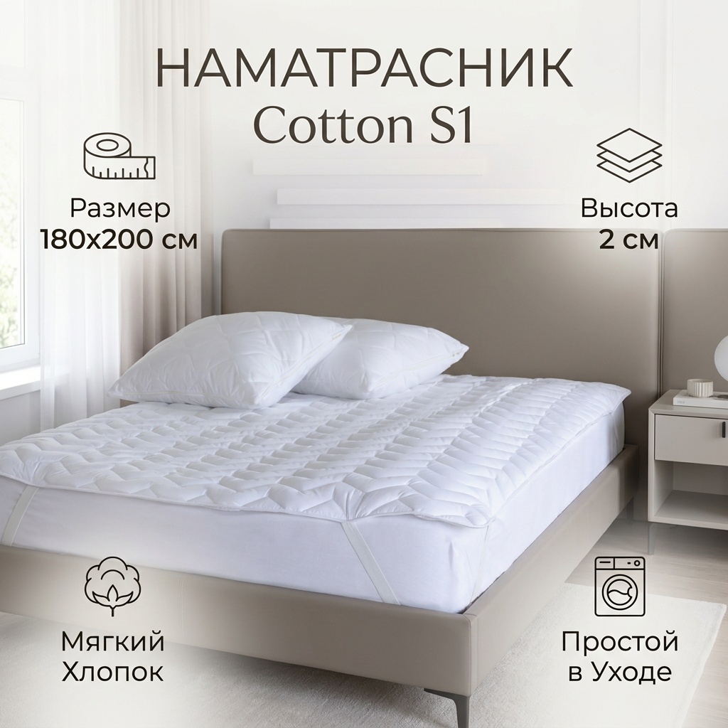Наматрасник на резинке Cotton S1 180x200, хлопок