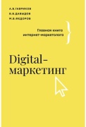 Гавриков А. В., Давыдов В. В., Федоров М. В.: Digital-маркетинг. Главная книга интернет-маркетолога