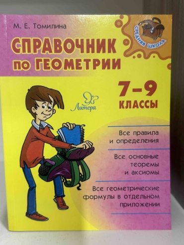 Справочник Томилина М.Е: Справочник по геометрии 7-9 классы