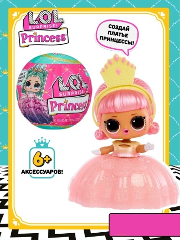 Кукла-сюрприз L.O.L. Surprise! ЛОЛ СЮРПРАЙЗ Принцессы Princess 8 см