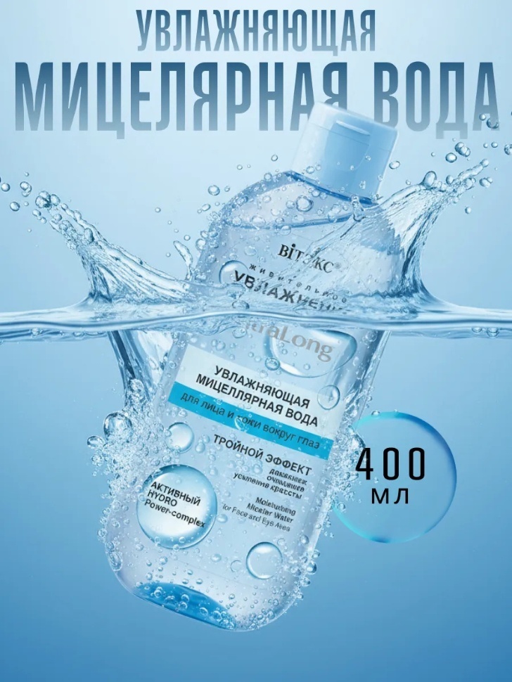 Bielita-Вiтекс Увлажнение Ultralong мицеллярная вода 400 мл