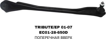 Комплект реактивных тяг EC01-28-650D/600D