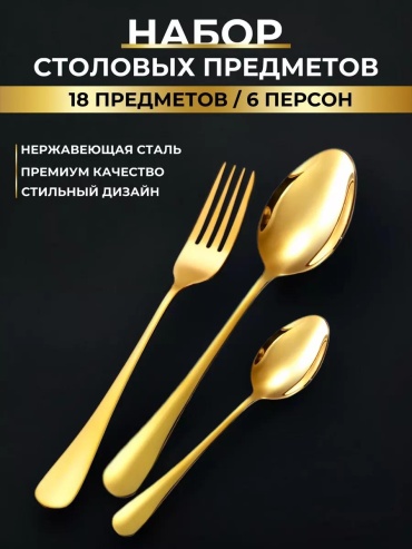 Набор столовых приборов 1, 8, 18 шт, золотистый E838059A34361D1A
