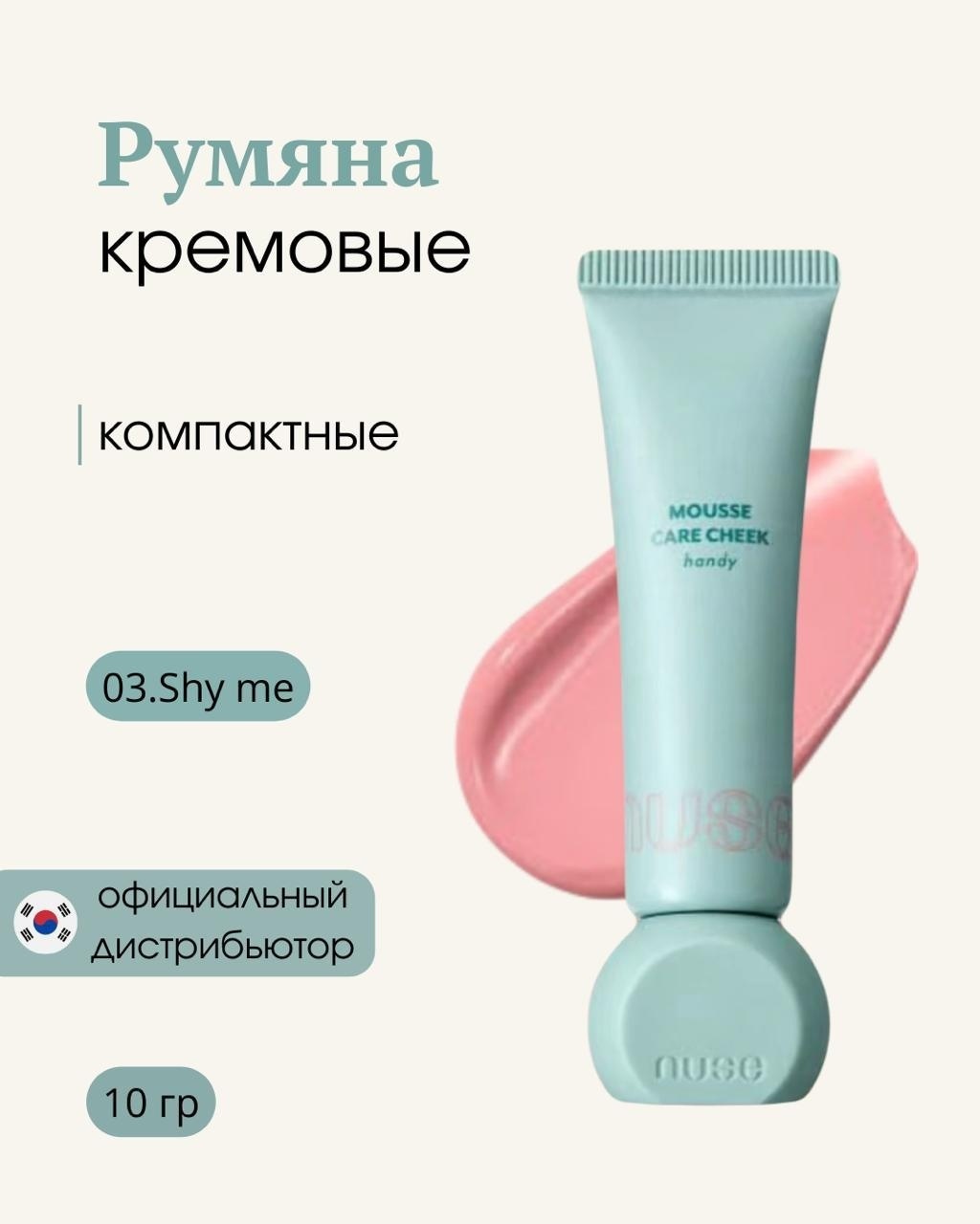 Nuse Mousse Care Cheek Handy румяна 03 Shy Me