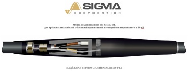 Sigma Corporation проходная соединительная кабельная муфта термоусаживаемая Муфта eks-92-МС-3х150/240-М
