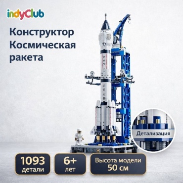 Конструктор IndyClub Космическая ракета с базой запуска и космостанцией 8854-864, деталей 1093 шт