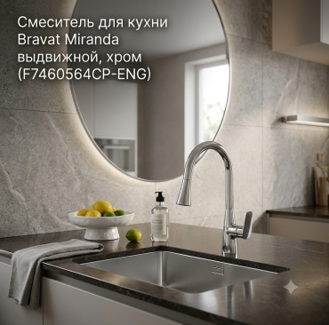 Смеситель BRAVAT F7460564CP-ENG, латунь, цвет хром