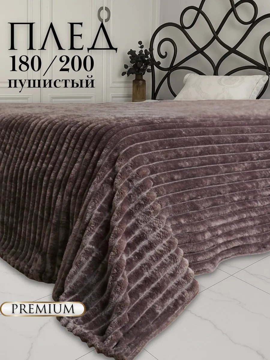 Плед Уютный стиль 180х200 см, велсофт, мокко