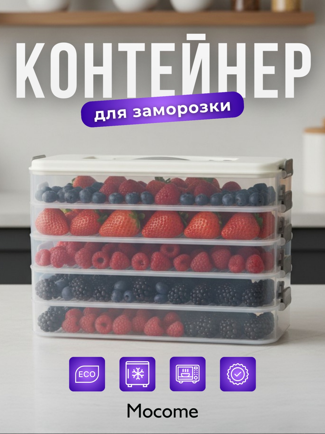 Mocome набор контейнеров (R-0059) 5 шт, пластик, полипропилен