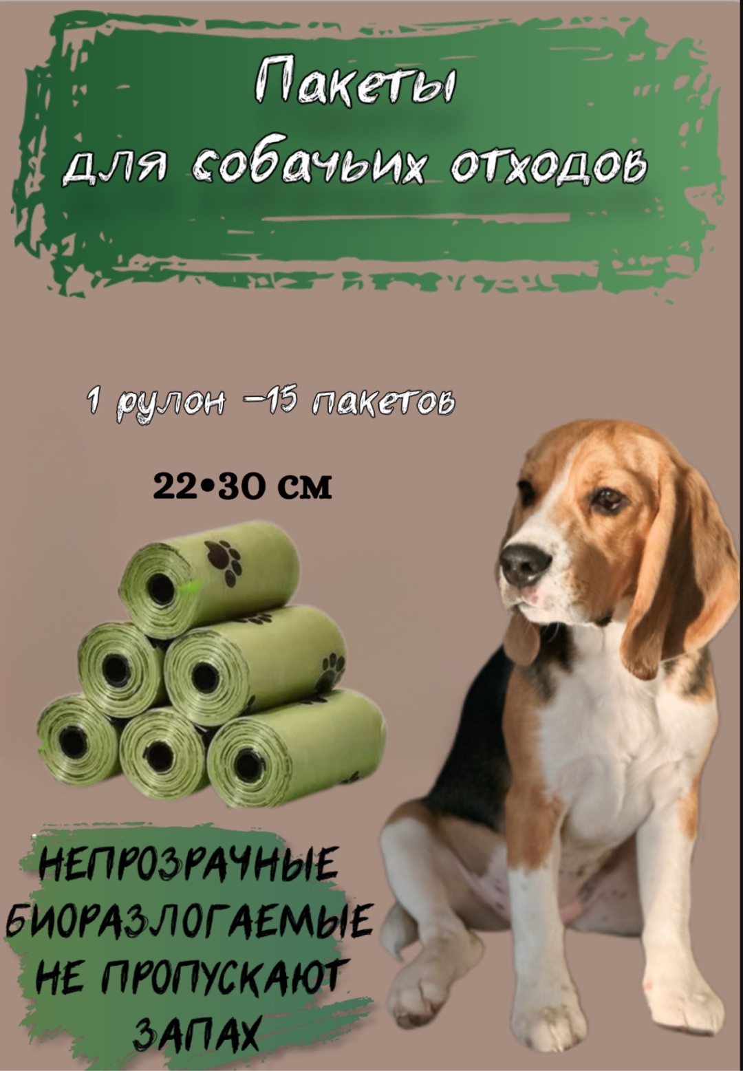 Пакеты для выгула собак 5шт