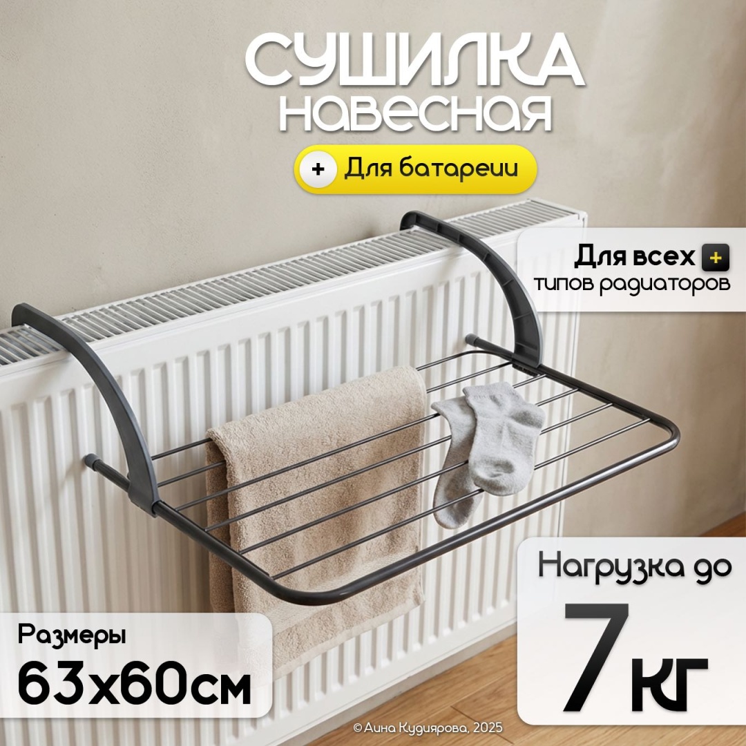 Сушилка навесная, на батарею, радиатор 60x63x26 см, кол-во уровней: 1, металл, пластик