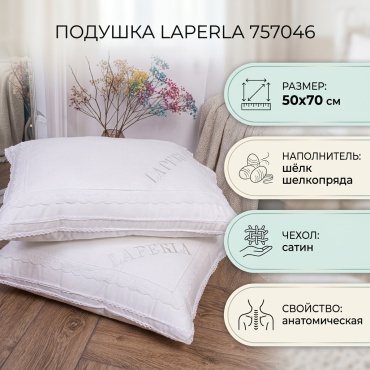 Подушка LAPERLA 50x70 см, шелк шелкопряда