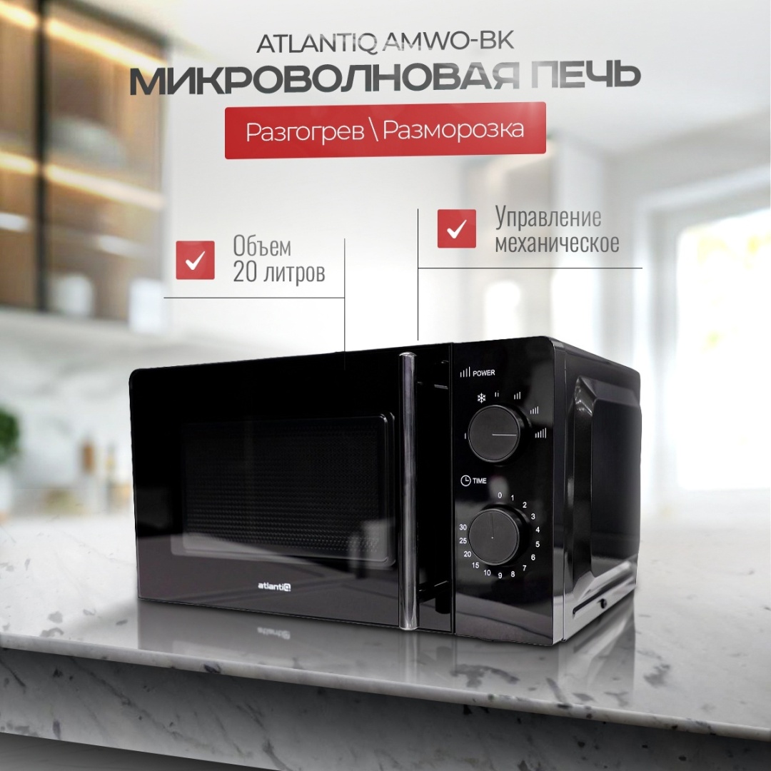 Микроволновая печь Atlantiq AMWO-BK черный