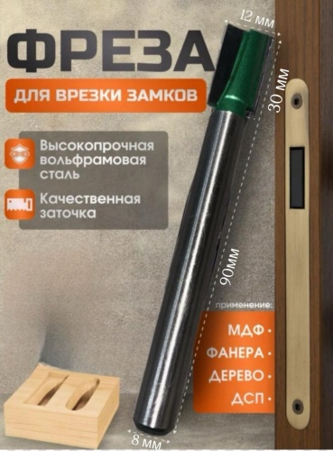 Фреза прямая 12 мм, 1 шт. арт Фреза для врезки замков 8х12х30х90