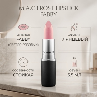 M.A.C Frost Lipstick помада Fabby