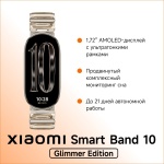 Фитнес-браслет Xiaomi Smart Band 10 золотистый