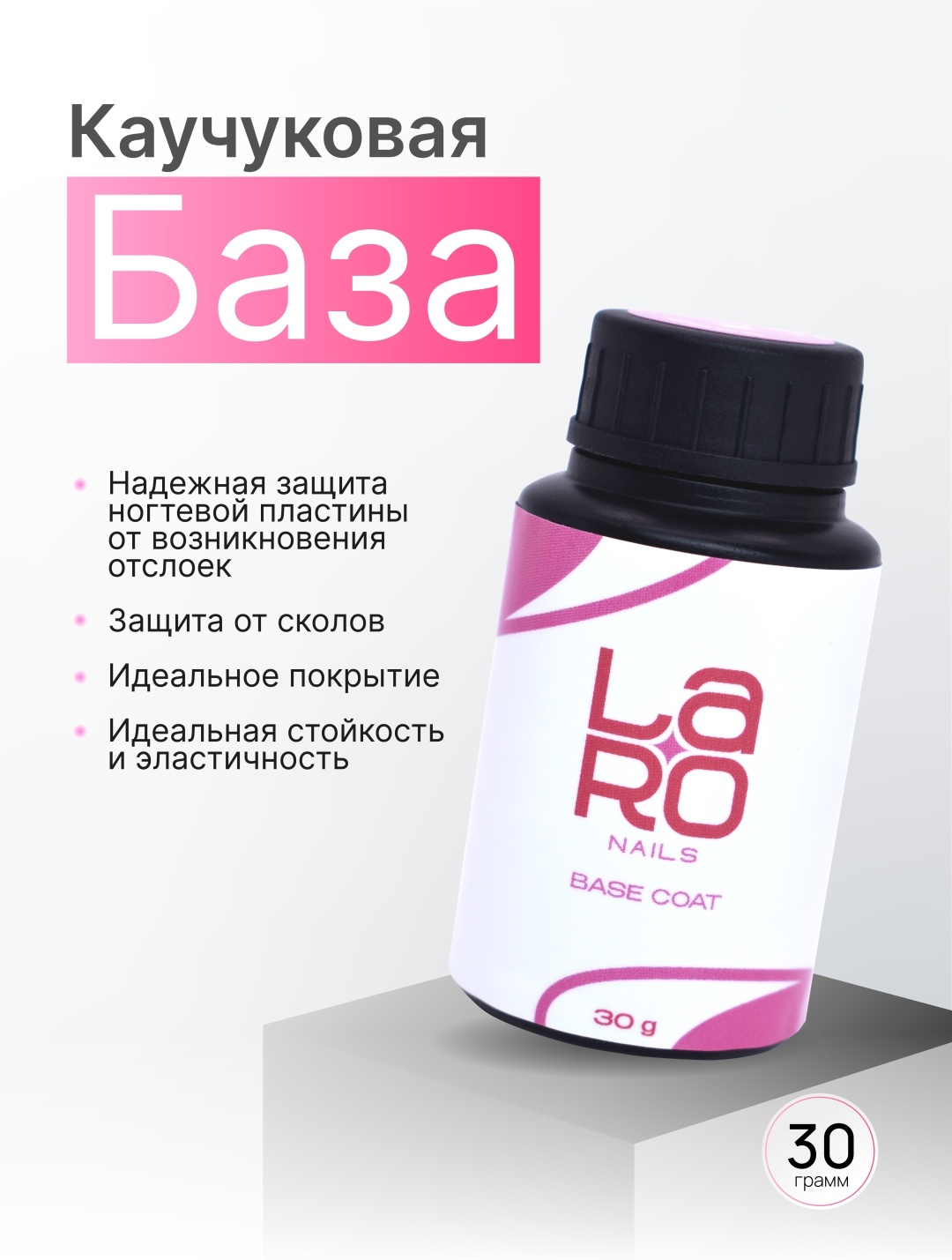 Laro базовое покрытие Rubber base Clear глянцевое 30 мл