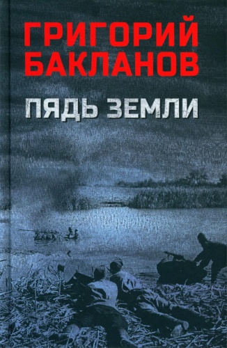 Бакланов Г.Я.: Пядь земли: повесть, роман