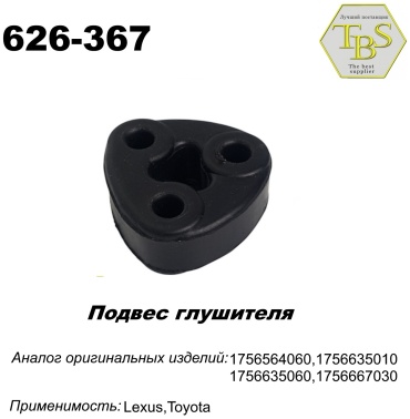 TBS подушка глушителя 626-367