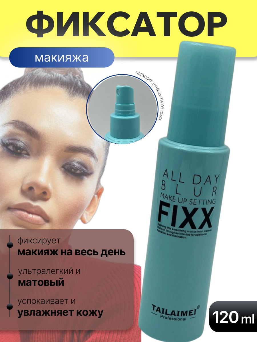 Tailaimei All Day Blur Mint фиксатор макияжа для лица 120 мл