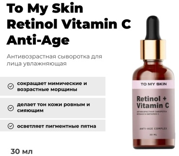 To My Skin сыворотка Retinol Vitamin C Anti-Age для лица 30 мл