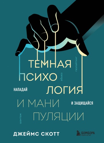 Скотт Д.: Темная психология и манипуляции. Нападай и защищайся