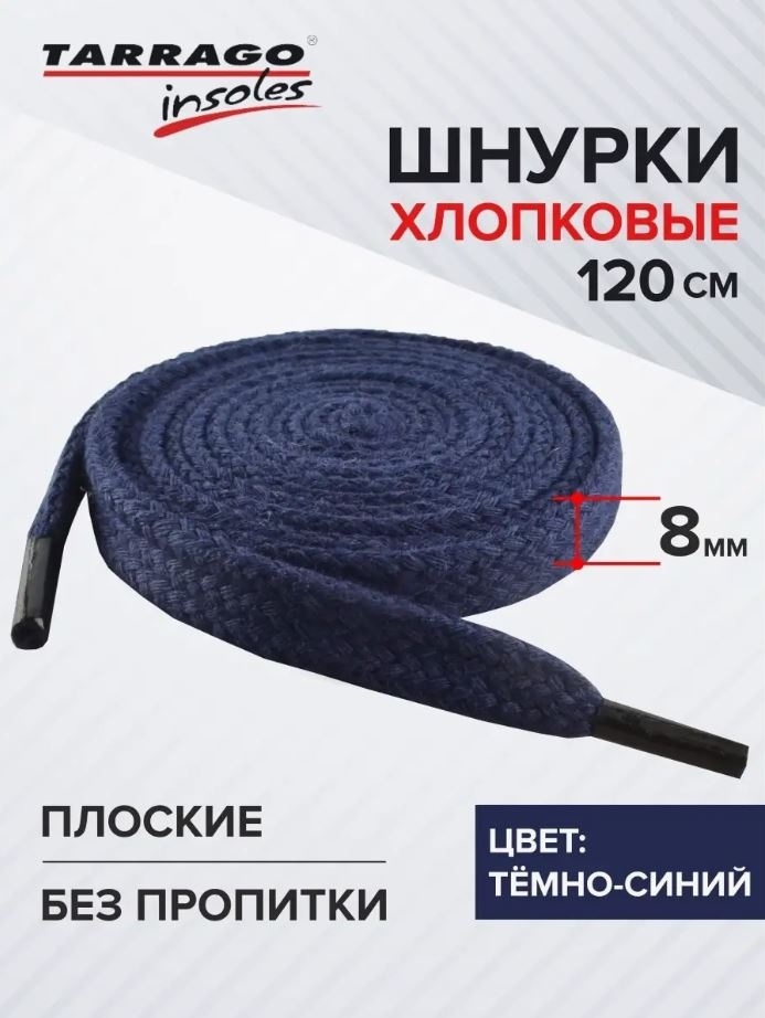 TARRAGO Шнурки хлопковые плоские без пропитки TL6421 синий 120 см