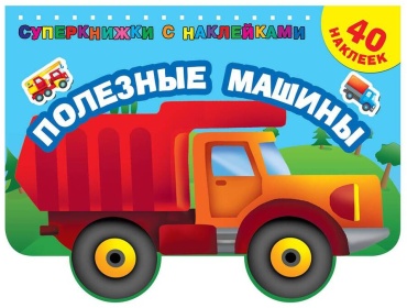 АСТ Полезные машинки