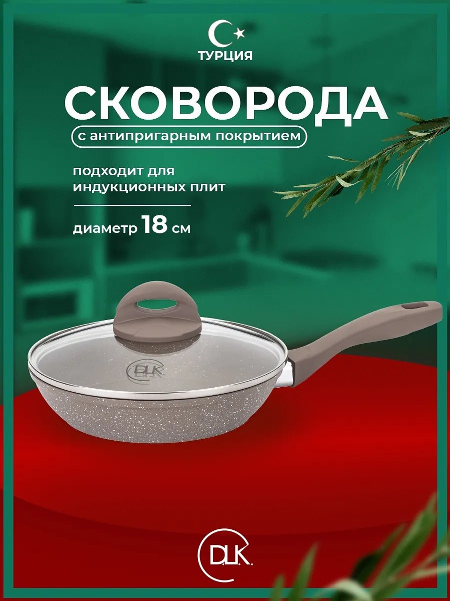 Сковорода D.L.K. 18 см с антипригарным покрытием, алюминий