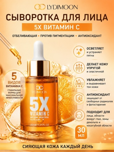 Lydimoon сыворотка 5X Vitamin C Facial Serum для лица, для области вокруг глаз, для носогубной области, для зоны декольте 30 мл