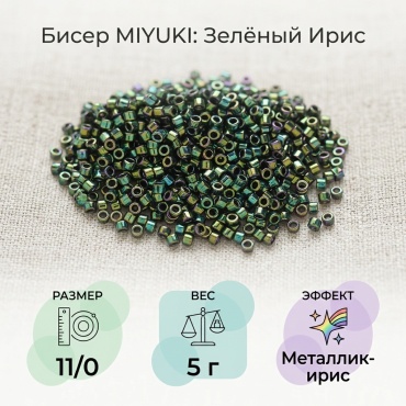 MIYUKI DB0027 размер:11/0 зеленый 5 г