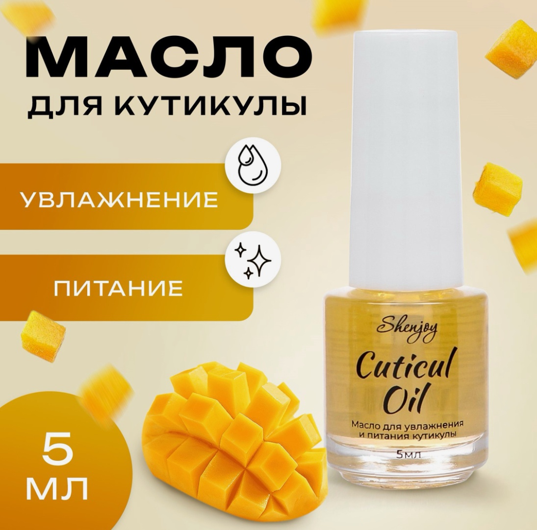 Shenjoy масло Масло для увлажнения и питания кутикулы 5 мл, манго 5 мл