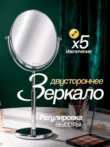 Зеркало настольное косметическое 21.5 см
