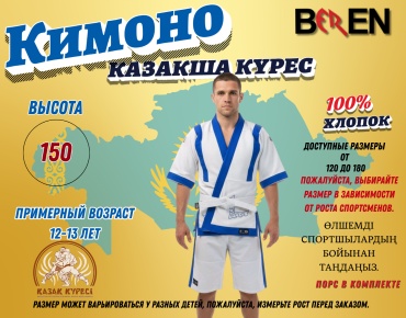 Кимоно для казакша курес Beren белый, синий 150
