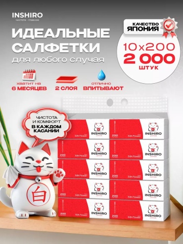 Бумажные салфетки INSHIRO 2000 шт