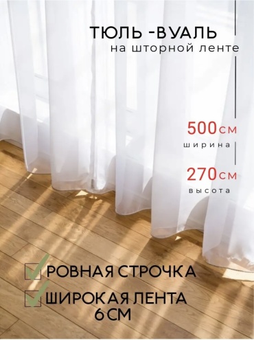 Тюль 500x270 см 1 шт, вуаль, белый
