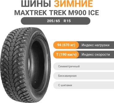 Maxtrek Trek M900 Ice 205/65 R15 94 T с шипами
