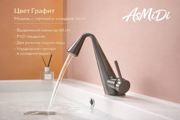 Смеситель AsMiDi Смеситель для раковины с выдвижным изливом графит, латунь, цвет графит