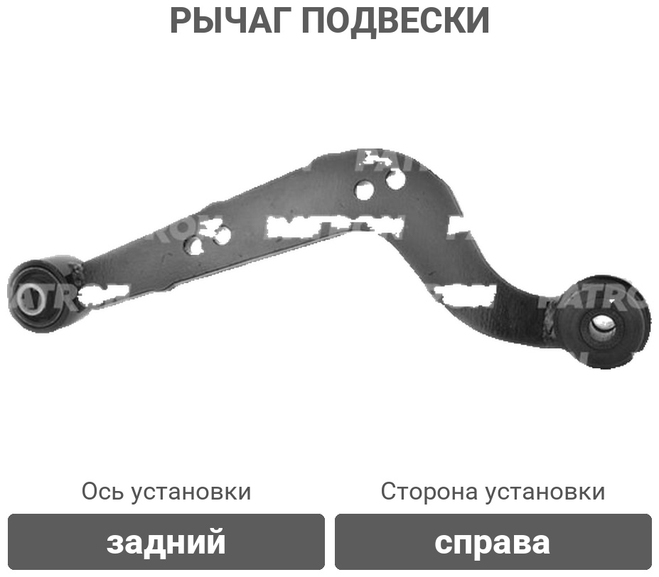 PATRON рычаг подвески PS5136R