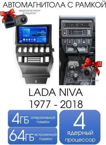 Maslat LADA NIVA 1977 - 2018 4+64gb TS7 в штатное место Lada