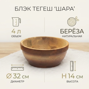 Тегеш Блэк Шара 32х32 см, дерево, 1 шт