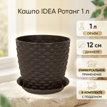 Кашпо для дома, для улицы, для балкона IDEA Ротанг 1 л, пластик