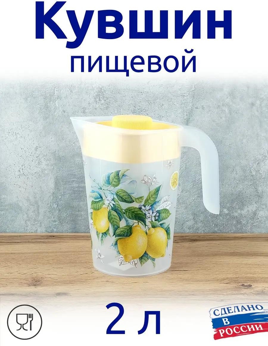 Кувшин 2 л, пластик
