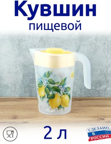 Кувшин 2 л, пластик