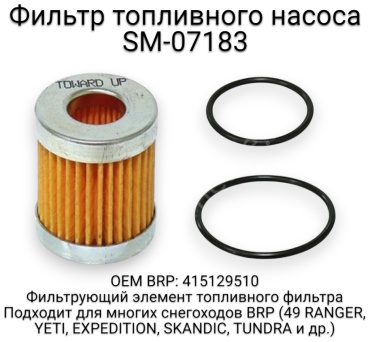 SPI фильтр топливного насоса SM-07183