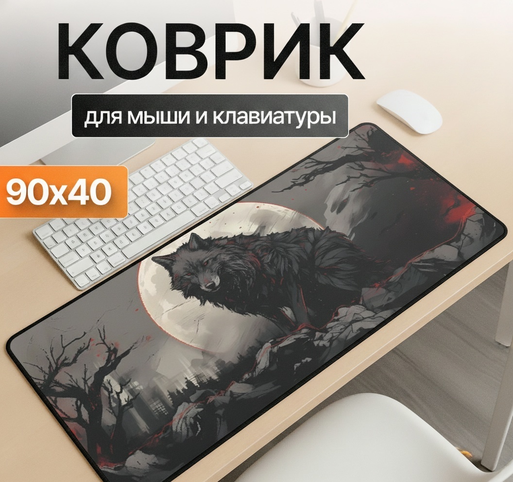Коврик для мыши I-Lin G-5600 Ночной волк 900x400x3 мм черный