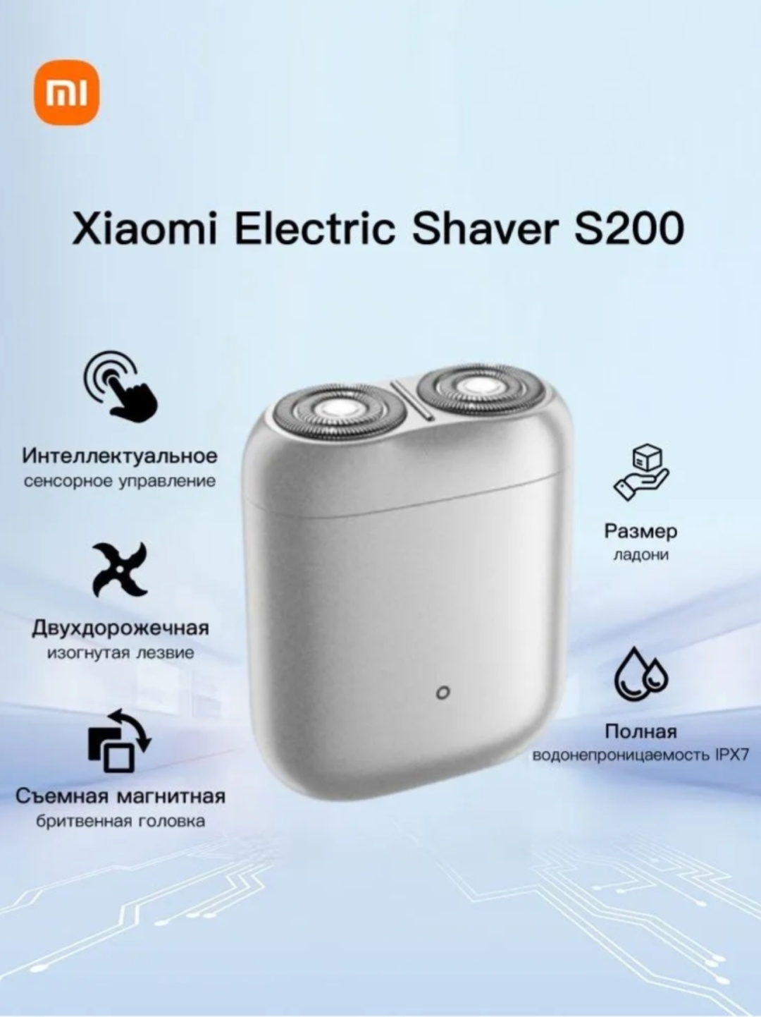 Электробритва Xiaomi Xiaomi Mijia Electric Shaver S200 роторная