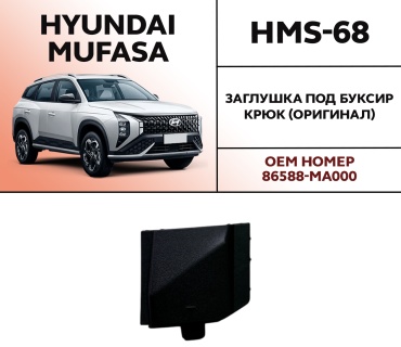 OEM заглушка HMS-68 Hyundai Mufasa