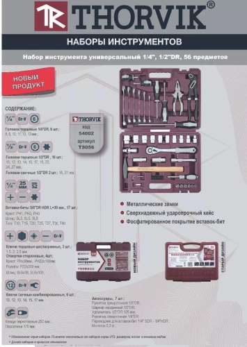 Набор инструментов универсальный 56 в 1 Thorvik 235908134