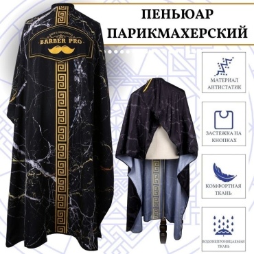 Barber Pro пеньюар черный